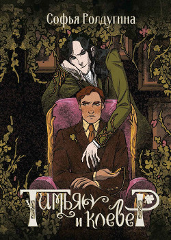 Книга Тимьян и клевер