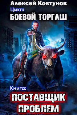 Читать онлайн книгу Поставщик проблем (СИ) автор Ковтунов Алексей Книга Поставщик проблем (СИ)