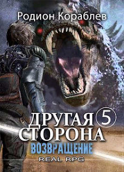 Читать онлайн книгу Возвращение (СИ) автор Кораблев Родион Книга Возвращение (СИ)