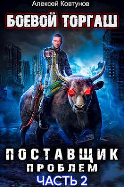 Книга Поставщик проблем. Книга 2 (СИ)