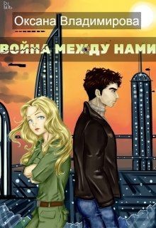 Книга Война между нами (СИ)