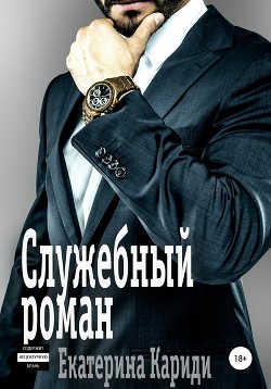 Читать онлайн книгу Служебный роман автор Кариди Екатерина Книга Служебный роман