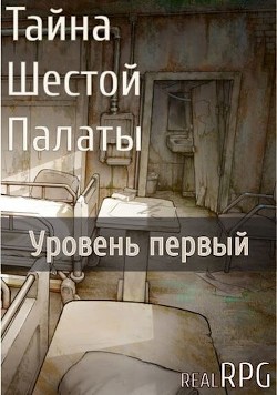 Читать онлайн книгу Тайна Шестой Палаты. Уровень первый (СИ) автор Потапов Артём Книга Тайна Шестой Палаты. Уровень первый (СИ)