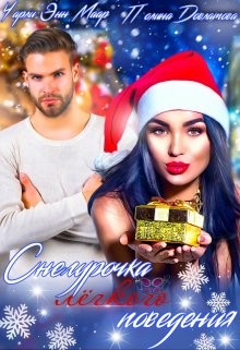 Книга Снегурочка лёгкого поведения (СИ)