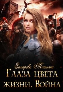 Читать онлайн книгу Глаза цвета жизни. Война (СИ) автор Захарова Татьяна Александровна Книга Глаза цвета жизни. Война (СИ)