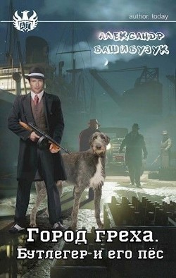 Книга Бутлегер и его пес (СИ)