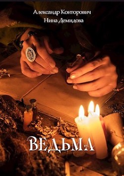 Читать онлайн книгу Ведьма (СИ) автор Демидова Нина Васильевна Книга Ведьма (СИ)