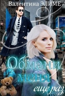 Книга Обмани меня еще раз (СИ)