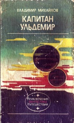 Книга Капитан Ульдемир.Фантастическая дилогия.