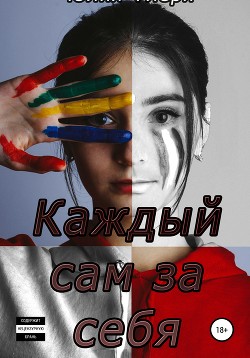 Читать онлайн книгу Каждый сам за себя автор Флёри Юлия Книга Каждый сам за себя