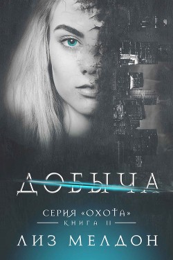 Читать онлайн книгу Добыча (ЛП) автор Мелдон Лиз Книга Добыча (ЛП)