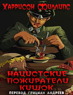 Читать онлайн книгу Нацистские пожиратели кишок (ЛП) автор Филлипс Харрисон Книга Нацистские пожиратели кишок (ЛП)