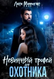 Читать онлайн книгу Невинный трофей для охотника (СИ) автор Морриган Лана Книга Невинный трофей для охотника (СИ)