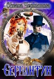 Читать онлайн книгу Серпантин (СИ) автор Чернышова Оксана Книга Серпантин (СИ)