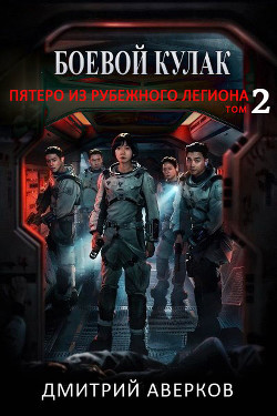 Книга Пятеро из Рубежного Легиона. Том 2 (СИ)