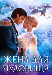 Читать онлайн книгу Жена для Чудовища (СИ) автор Князева Алиса Книга Жена для Чудовища (СИ)