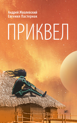 Читать онлайн книгу Приквел автор Пастернак Евгения Борисовна Книга Приквел