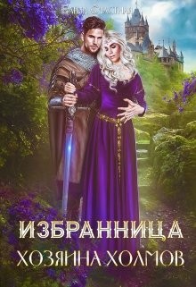 Читать онлайн книгу Избранница Хозяина холмов (СИ) автор Счастная Елена Книга Избранница Хозяина холмов (СИ)