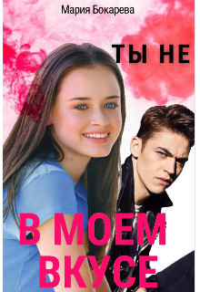 Книга Ты не в моем вкусе (СИ)