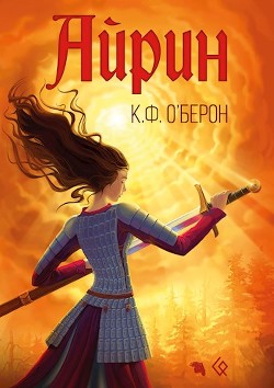 Читать онлайн книгу Айрин (СИ) автор О' Книга Айрин (СИ)