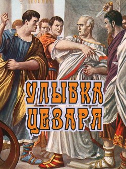 Читать онлайн книгу Улыбка Цезаря (СИ) автор Босин Владимир Георгиевич Книга Улыбка Цезаря (СИ)
