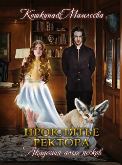 Книга Академия Алых песков. Проклятье ректора