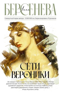 Книга Сети Вероники