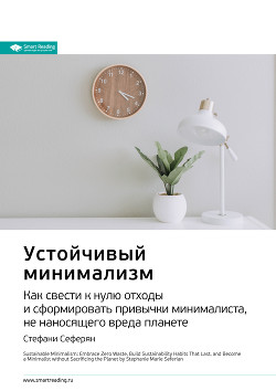 Читать онлайн книгу Ключевые идеи книги: Устойчивый минимализм. Как свести к нулю отходы и сформировать привычки минимал автор Иванов М. Н. Книга Ключевые идеи книги: Устойчивый минимализм. Как свести к нулю отходы и сформировать привычки минимал