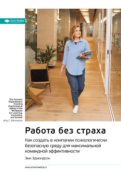 Читать онлайн книгу Ключевые идеи книги: Работа без страха. Как создать в компании психологически безопасную среду для м автор Иванов М. Н. Книга Ключевые идеи книги: Работа без страха. Как создать в компании психологически безопасную среду для м