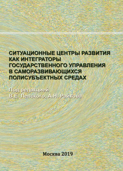 Читать онлайн книгу Ситуационные центры развития как интеграторы государственного управления в саморазвивающихся полисуб автор Коллектив авторов Книга Ситуационные центры развития как интеграторы государственного управления в саморазвивающихся полисуб