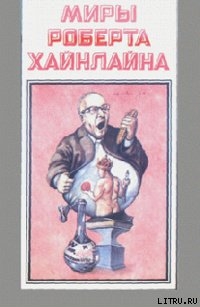 Читать онлайн книгу Уолдо автор Хайнлайн Роберт Энсон Книга Уолдо