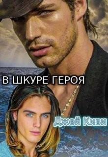 Книга В шкуре героя (СИ)
