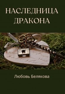 Читать онлайн книгу Наследница Дракона (СИ) автор Рид Кэтрин Книга Наследница Дракона (СИ)