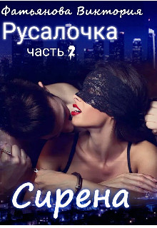 Читать онлайн книгу Сирена (СИ) автор Фатьянова Виктория Книга Сирена (СИ)
