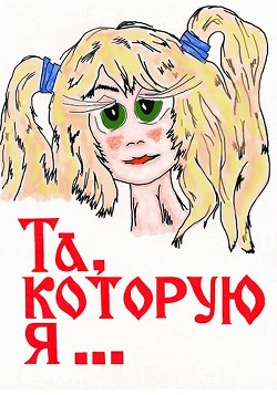 Книга Та, которую я... (СИ)