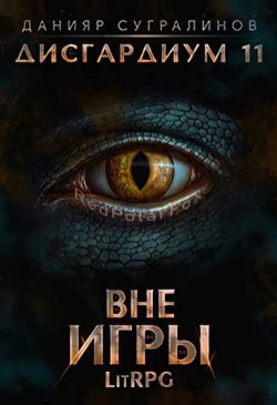Читать онлайн книгу Вне игры (СИ) автор Сугралинов Данияр Книга Вне игры (СИ)