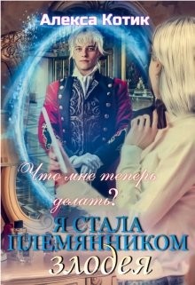 Читать онлайн книгу Я стала племянником злодея. Что мне теперь делать? Том 2 (СИ) автор Котик Алекса Книга Я стала племянником злодея. Что мне теперь делать? Том 2 (СИ)