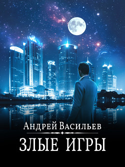 Читать онлайн книгу Злые игры автор Васильев Андрей Книга Злые игры