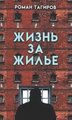 Читать онлайн книгу Жизнь за жильё автор Тагиров Роман Книга Жизнь за жильё