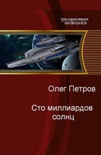 Читать онлайн книгу Сто миллиардов солнц (СИ) автор Петров Олег Георгиевич Книга Сто миллиардов солнц (СИ)