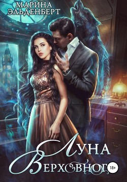 Книга Луна Верховного
