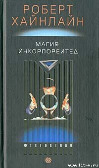 Читать онлайн книгу Магия Incorporated автор Хайнлайн Роберт Энсон Книга Магия Incorporated