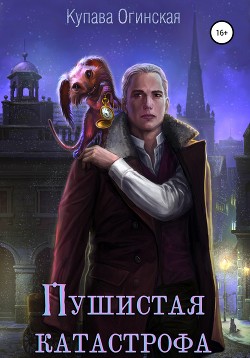 Читать онлайн книгу Пушистая Катастрофа автор Огинская Купава Книга Пушистая Катастрофа