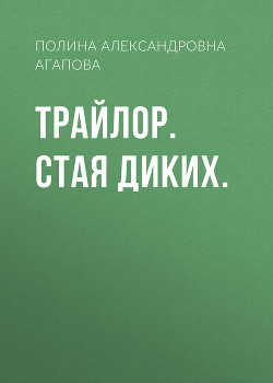 Читать онлайн книгу Трайлор. Стая Диких. автор Агапова Полина Книга Трайлор. Стая Диких.
