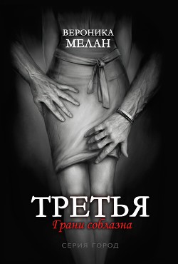 Читать онлайн книгу Третья автор Мелан Вероника Книга Третья