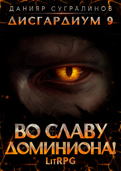 Книга Дисгардиум 9. Во славу доминиона!