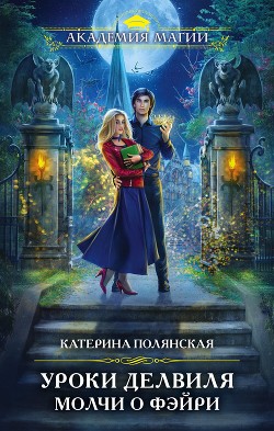 Читать онлайн книгу Уроки Делвиля. Молчи о фэйри автор Полянская Катерина Книга Уроки Делвиля. Молчи о фэйри