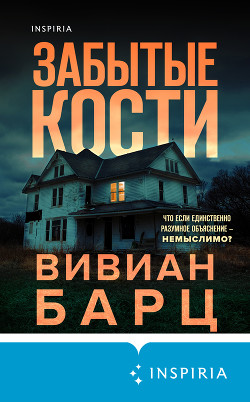 Читать онлайн книгу Забытые кости автор Барц Вивиан Книга Забытые кости