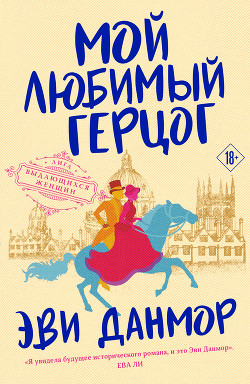 Читать онлайн книгу Мой любимый герцог автор Данмор Эви Книга Мой любимый герцог