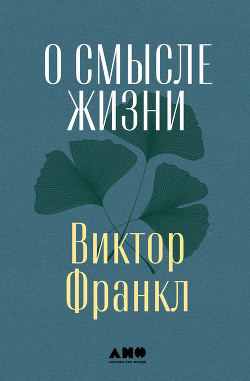 Читать онлайн книгу О смысле жизни автор Франкл Виктор Книга О смысле жизни